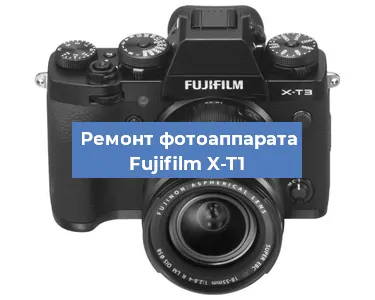 Замена линзы на фотоаппарате Fujifilm X-T1 в Нижнем Новгороде